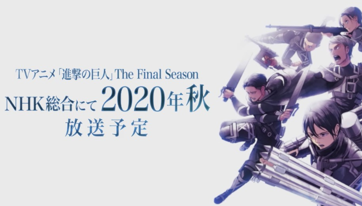 《进击的巨人》最终季2020年秋天上映，官方宣布了第四季详细信息！